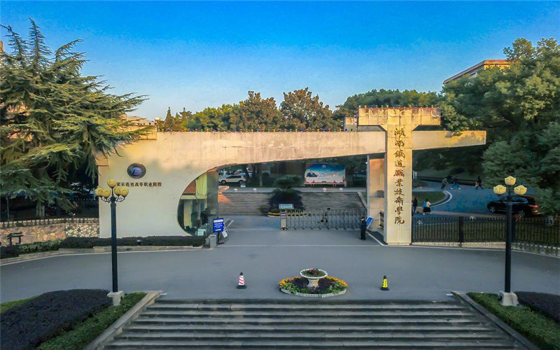 湖南鐵道職業(yè)技術學院